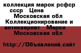 коллекция марок рсфср ссср › Цена ­ 160 000 - Московская обл. Коллекционирование и антиквариат » Марки   . Московская обл.